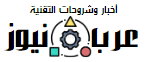 عرب نيوز للتقنية